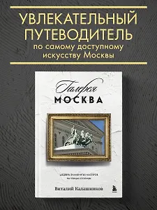 Галерея Москва. Шедевры знаменитых мастеров на улицах столицы