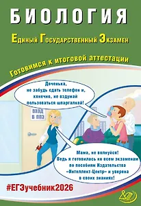 ЕГЭ 2026. Биология. Единый государственный экзамен. Готовимся к итоговой аттестации