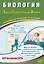 ЕГЭ 2026. Биология. Единый государственный экзамен. Готовимся к итоговой аттестации — 3127165 — 1