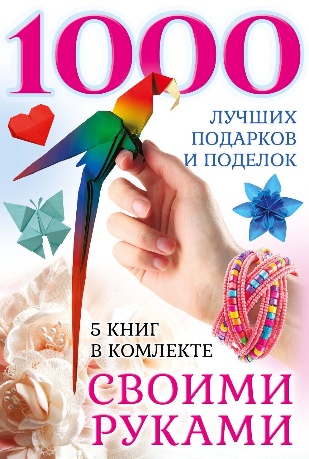 

1000 лучших подарков и поделок своими руками. 5 книг