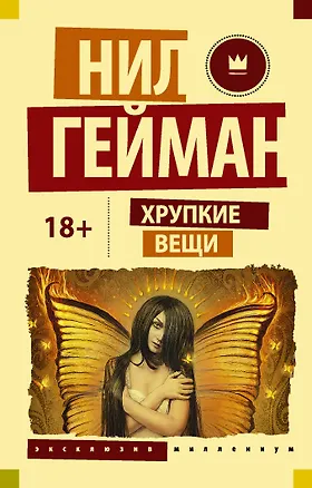 Книга Хрупкие вещи (Нил Гейман)