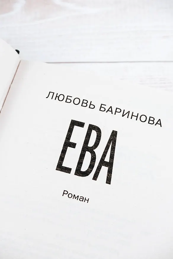 Книга Ева. Я знаю, кто тебя убил (Любовь Баринова) — 7