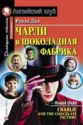 Чарли и шоколадная фабрика [= Charlie and the Chocolate Factory]