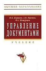 Книга Управление документами: Учебник (Игорь Корнеев) — 1