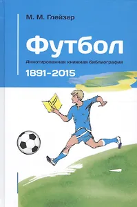 Футбол. Аннотированная книжная библиография. 1891-2014