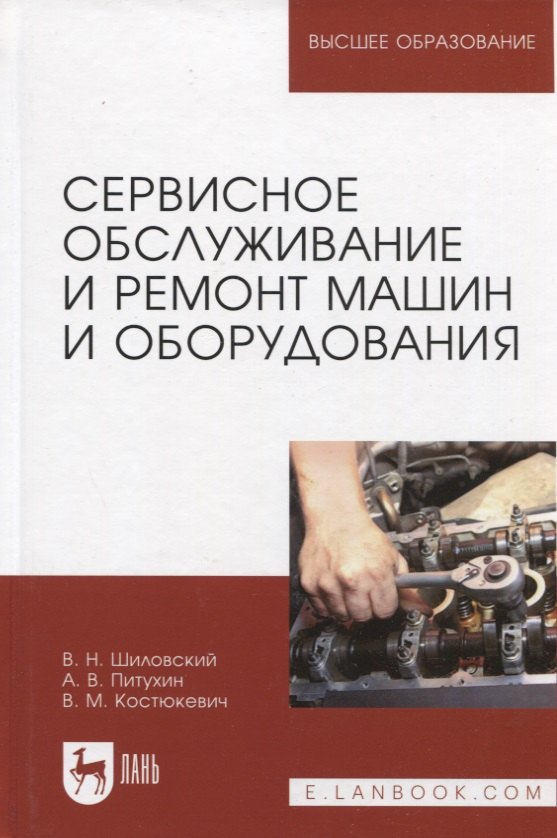 

Сервисное обслуживание и ремонт машин и оборудования. Учебное пособие