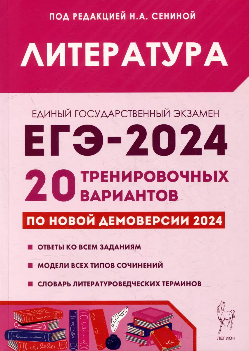 Литература. Подготовка к ЕГЭ-2024. 20 тренировочных вариантов по демоверсии  2024 года (Ирина Бобякова, Ольга Гарькавская, Олег Нестеренко) - купить  книгу с доставкой в интернет-магазине «Читай-город». ISBN: 978-5-9966-1721-0