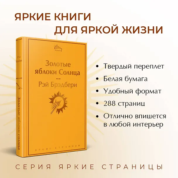 Книга Золотые яблоки Солнца (Рэй Брэдбери) — 7