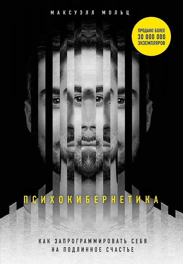 Книга Психокибернетика. Как запрограммировать себя на подлинное счастье (Максуэлл Мольц) — 1