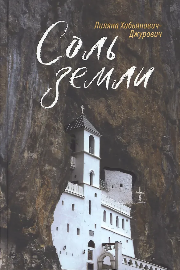 Книга Соль земли (Лиляна Хабьянович-Джурович) — 1