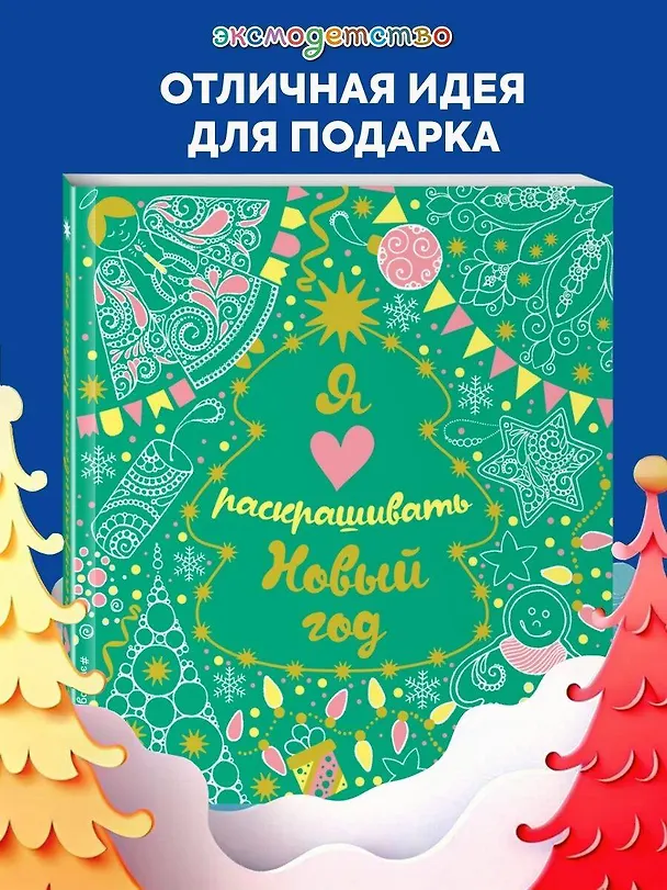 Книга Я люблю раскрашивать Новый год () — 5