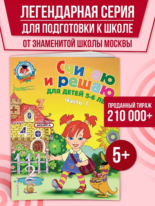 Книга Считаю и решаю: для детей 5-6 лет. Часть 1 (Наталья Володина) — 6