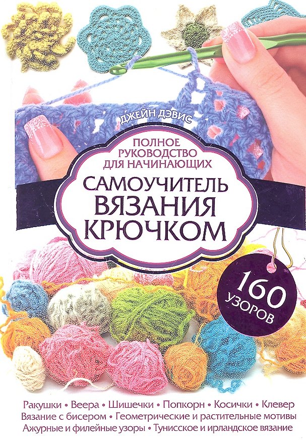 Книга Самоучитель вязания крючком. Полное руководство для начинающих (Джейн Дэвис) — 1