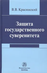 Защита государственного суверенитета
