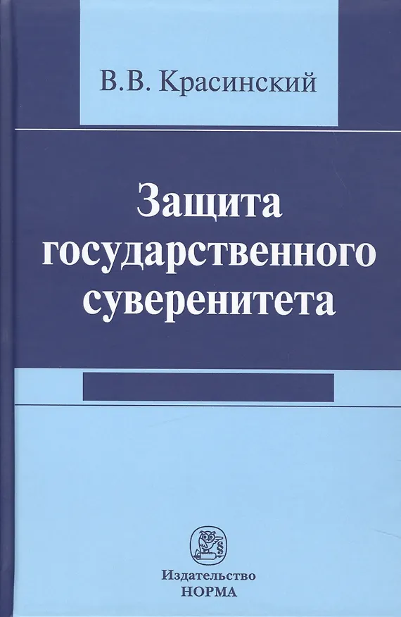 Книга Защита государственного суверенитета () — 1