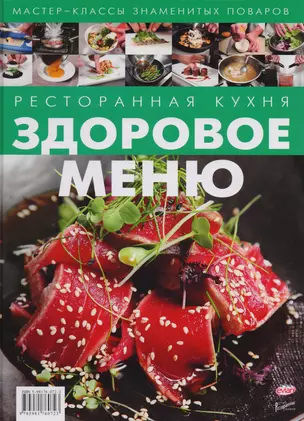 Ресторанная кухня. Здоровое меню — 2587952 — 1