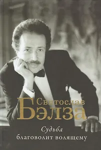 Судьба благоволит волящему. Святослав Бэлза