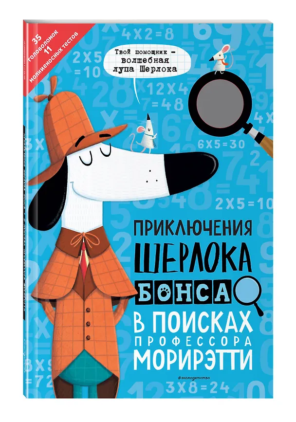 Книга Приключения Шерлока Бонса. В поисках профессора Морирэтти (интеллектуальные головоломки + волшебная лупа) (Джонни Маркс) — 5