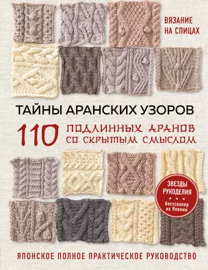 Тайны аранских узоров. 110 подлинных аранов со скрытым смыслом: японское полное практическое руководство — 3008917 — 1