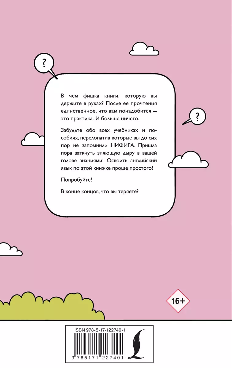 ХУЛИганский английский. Самоучитель для тех, кто не знает НИФИГА (Анна  Фейк) - купить книгу с доставкой в интернет-магазине «Читай-город». ISBN:  978-5-17-122740-1