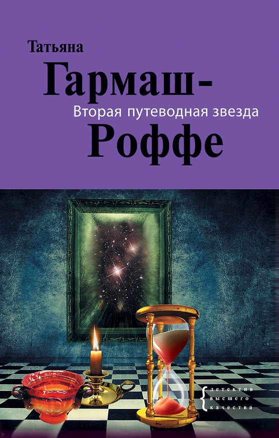 Книга Вторая путеводная звезда : роман (Татьяна Гармаш-Роффе) — 1