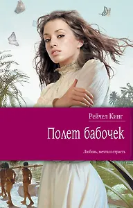Полет бабочек : роман