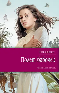 Полет бабочек : роман