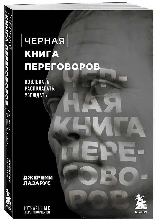 Книга Черная книга переговоров. Вовлекать, располагать, убеждать (Джереми Лазарус) — 4