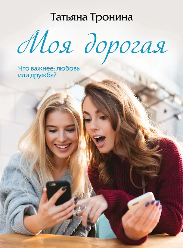 Книга Моя дорогая (Татьяна Тронина) — 1