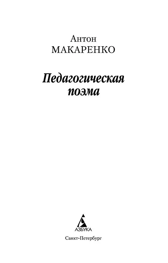 Книга Педагогическая поэма (Антон Макаренко) — 4