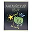 Тетрадь 48 листов в клетку "Жабка. Английский язык" — 3081904 — 2