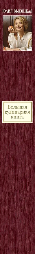 Книга Большая кулинарная книга. Лучшие рецепты (Юлия Высоцкая) — 3