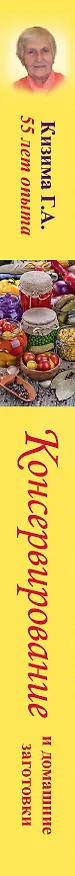 Книга Консервирование и домашние заготовки: легко и вкусно! (Галина Кизима) — 3