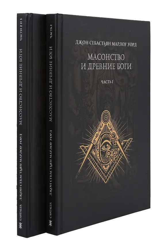 Книга Масонство и Древние Боги. 2 тома () — 1