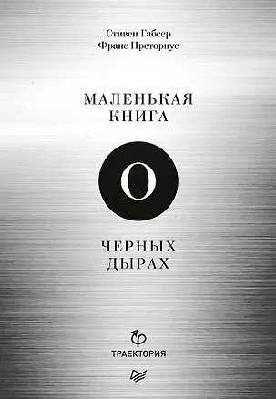 Книга Маленькая книга о черных дырах (Стивен Габсер, Франс Преториус)