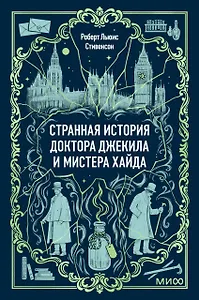 Странная история доктора Джекила и мистера Хайда. Вечные истории. Мини-книга