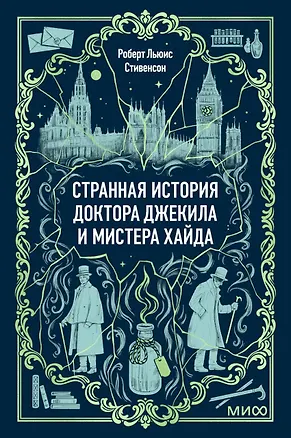 Книга Странная история доктора Джекила и мистера Хайда. Вечные истории. Мини-книга (Роберт Льюис Стивенсон)