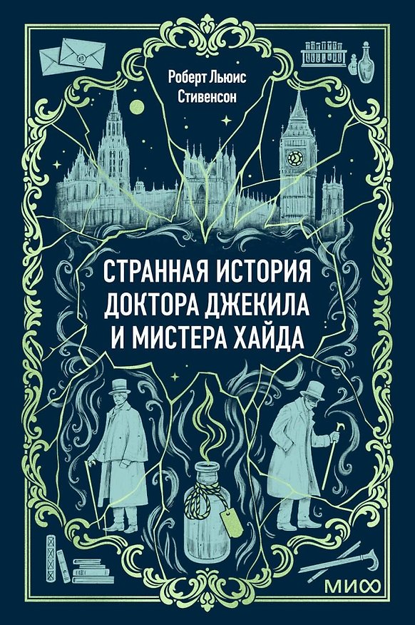 Книга Странная история доктора Джекила и мистера Хайда. Вечные истории. Мини-книга (Роберт Льюис Стивенсон) — 1