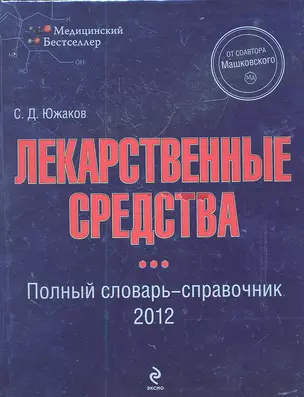 Лекарственные средства : полный словарь-справочник 2012 — 2315049 — 1