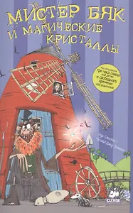 Мистер Бяк и магические кристаллы