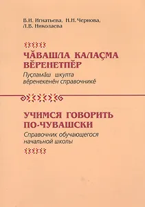 Учимся говорить по-чувашски Справочник обучающегося нач. школы (Игнатьева)
