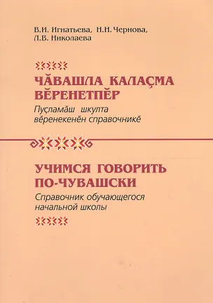 Книга Учимся говорить по-чувашски Справочник обучающегося нач. школы (Игнатьева) ()