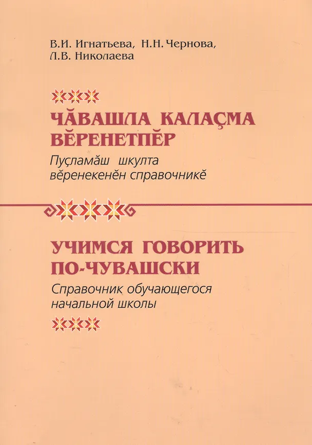 Книга Учимся говорить по-чувашски Справочник обучающегося нач. школы (Игнатьева) () — 1