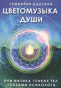 Цветомузыка души или физика тонких тел глазами психолога