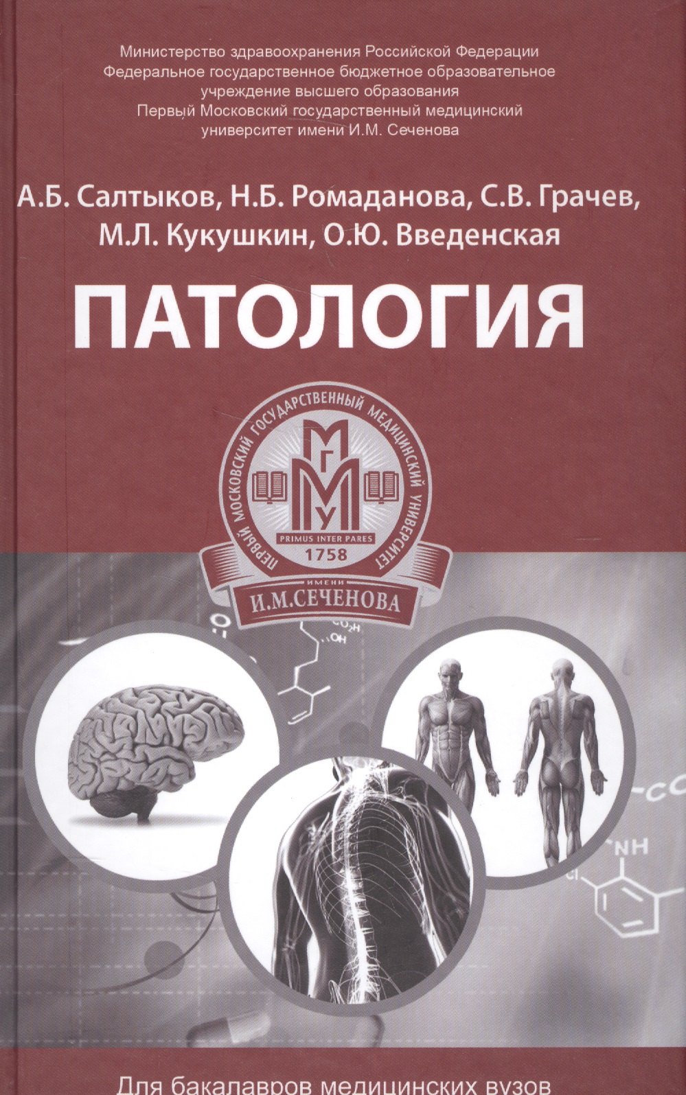 

Патология: учеб. пособие