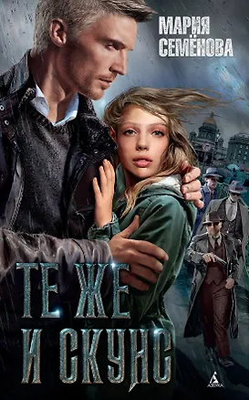 Книга Те же и Скунс (Мария Семенова)