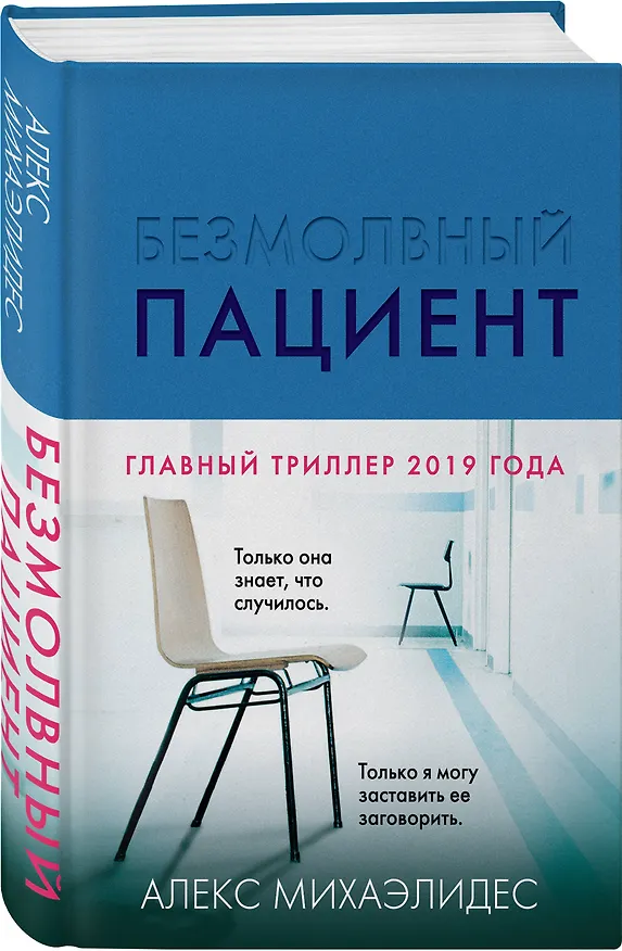Книга Безмолвный пациент (Алекс Михаэлидес) — 4