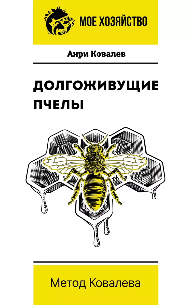 Долгоживущие пчелы. Метод Ковалева (Анри Ковалев) - купить книгу с  доставкой в интернет-магазине «Читай-город». ISBN: 978-5-17-146976-4