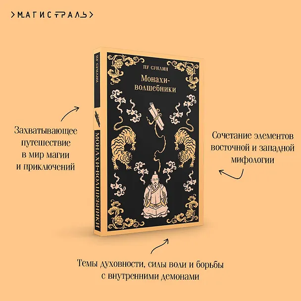 Книга Монахи-волшебники (Сунлин Пу) — 9