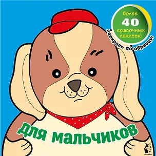 Книга Для мальчиков ()